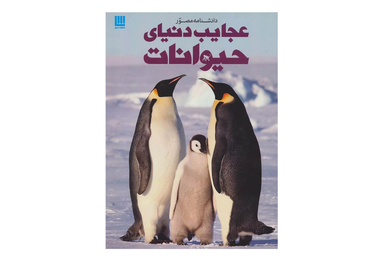دانشنامه مصور عجایب دنیای حیوانات — تصویر ۳