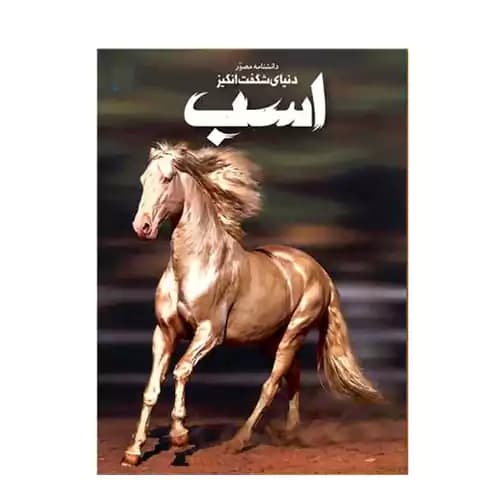دانشنامه مصور دنیای شگفت انگیز اسب — تصویر ۶