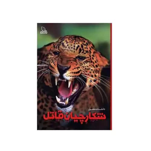 دانشنامه مصور شکارچیان قاتل — تصویر ۶