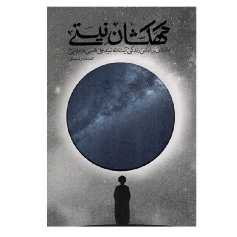 کهکشان نیستی — تصویر ۹
