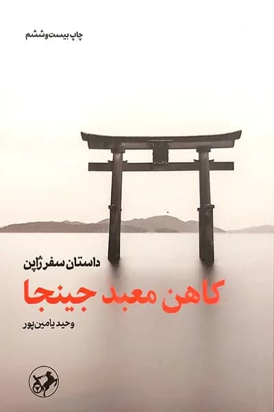 کاهن معبد جینجا — تصویر ۴