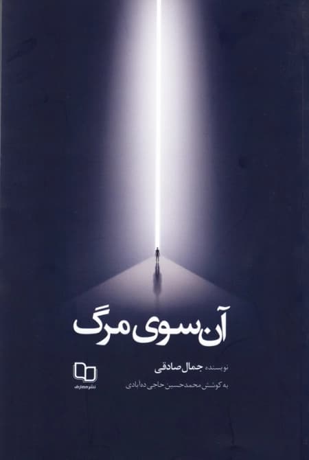 آن سوی مرگ — تصویر ۲