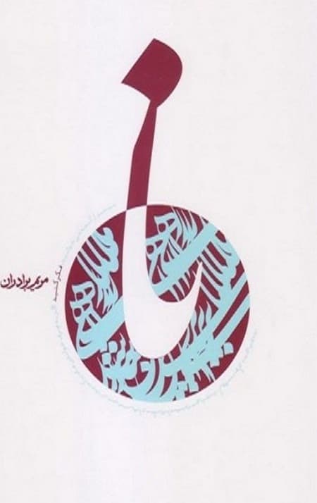 کتاب نا (شهید صدر)