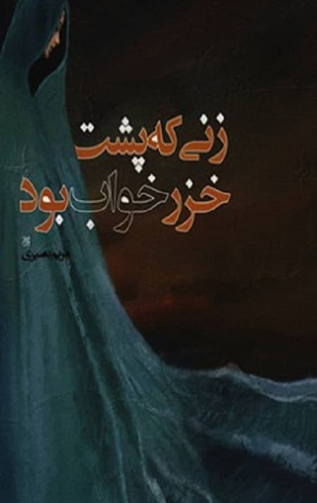 زنی که پشت خزر خواب بود