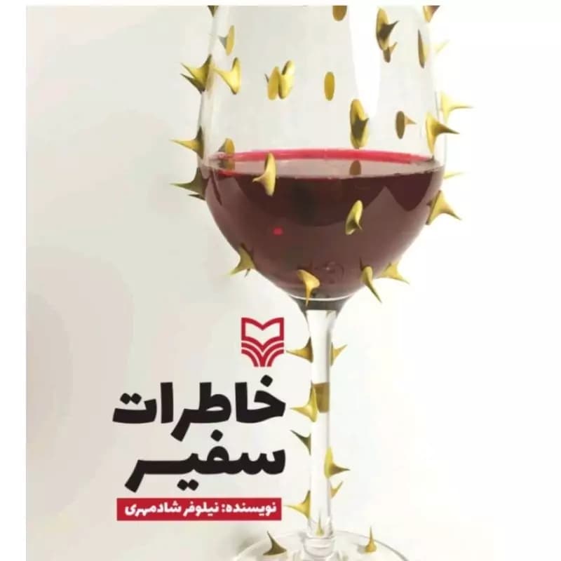 خاطرات سفیر — تصویر ۳