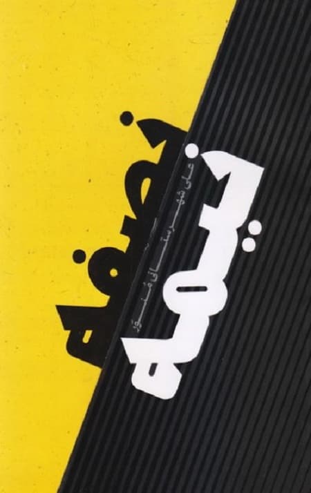 نصفه نیمه