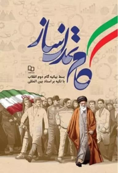 گام تمدن ساز — تصویر ۲