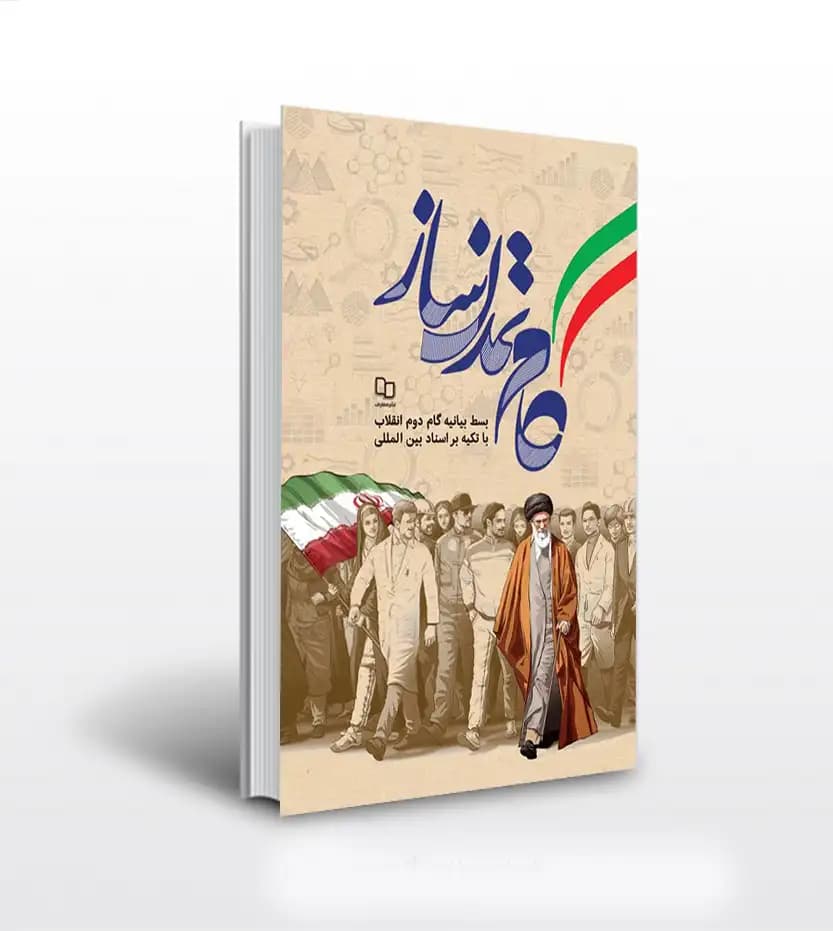 گام تمدن ساز — تصویر ۴