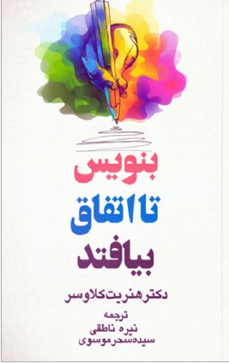 بنویس تا اتفاق بیافتد