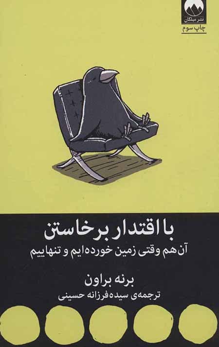 با اقتدار برخاستن (آن هم وقتی زمین خورده ایم و تنهاییم)