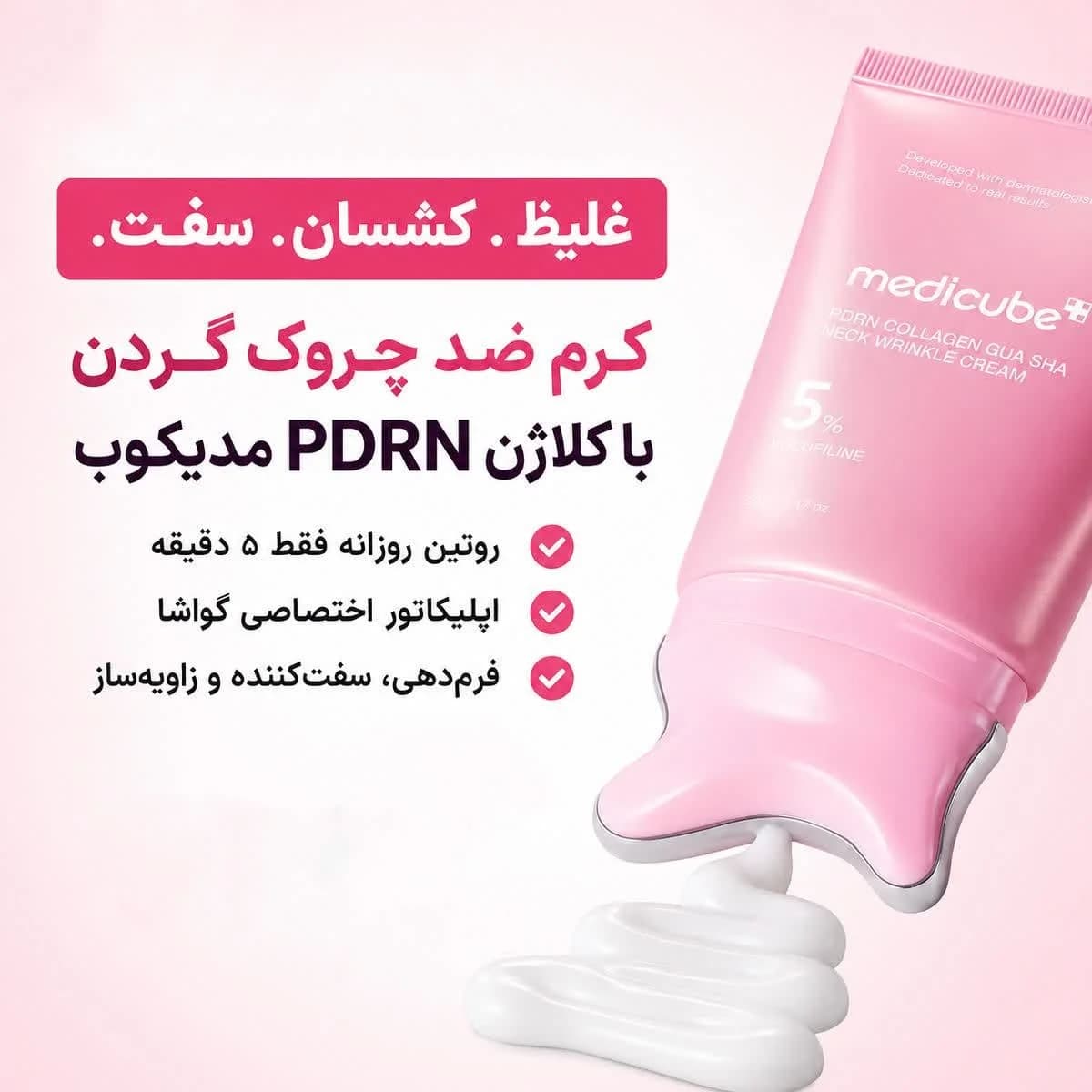 کرم گواشا ضدچروک گردن کلاژن PDRN مدی کیوب 90گرم — تصویر ۸