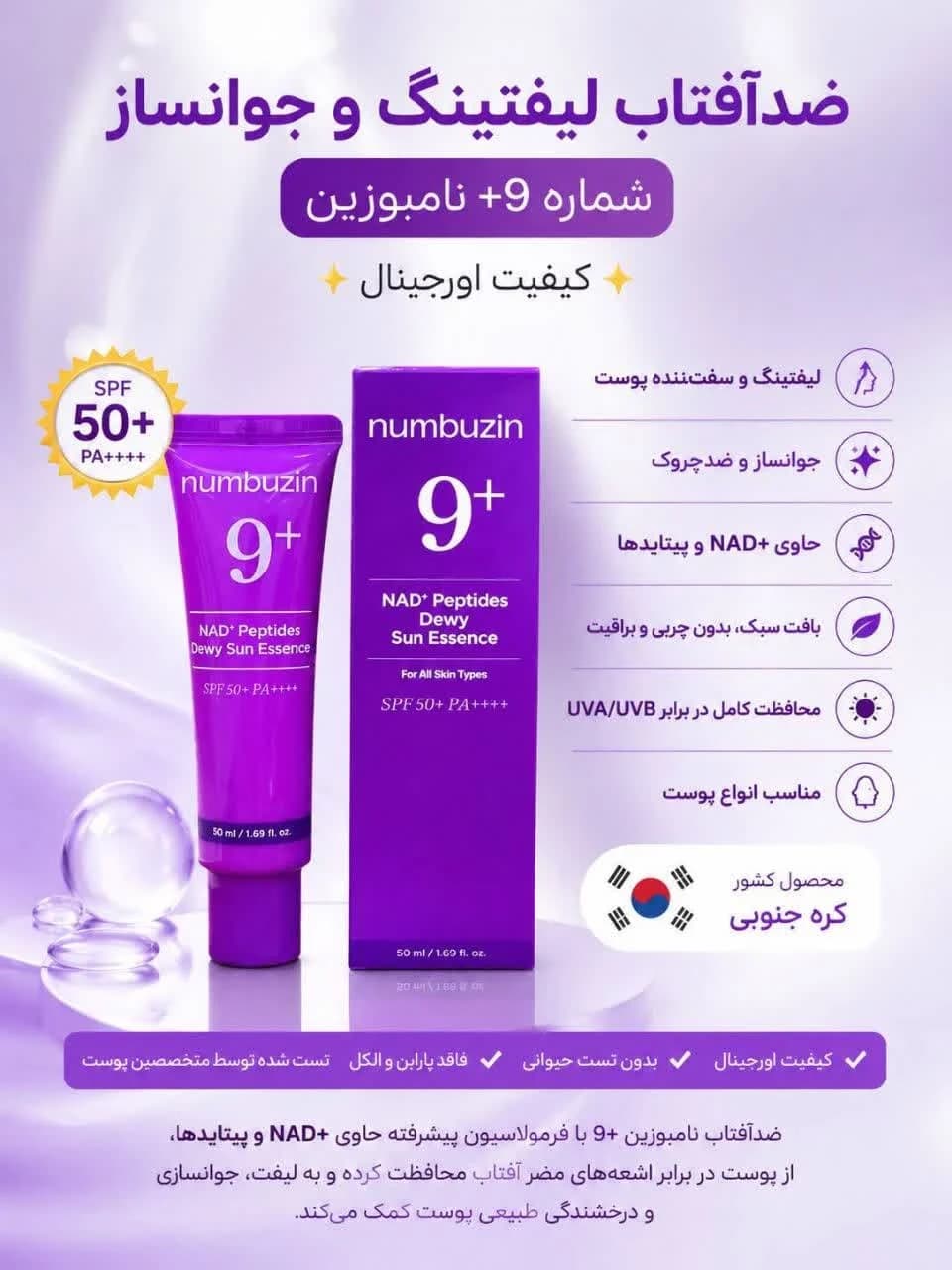 اسنس ضد آفتاب NAD+ و پپتاید شماره 9 نامبوزین Numbuzin جوانساز و لیفت پوست — تصویر ۱۰