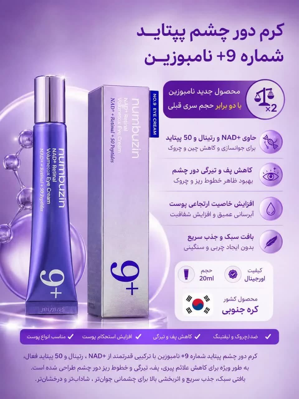 کرم دور چشم نامبوزین شماره 9 حاوی NAD+ و رتینول حجم 20میل — تصویر ۸