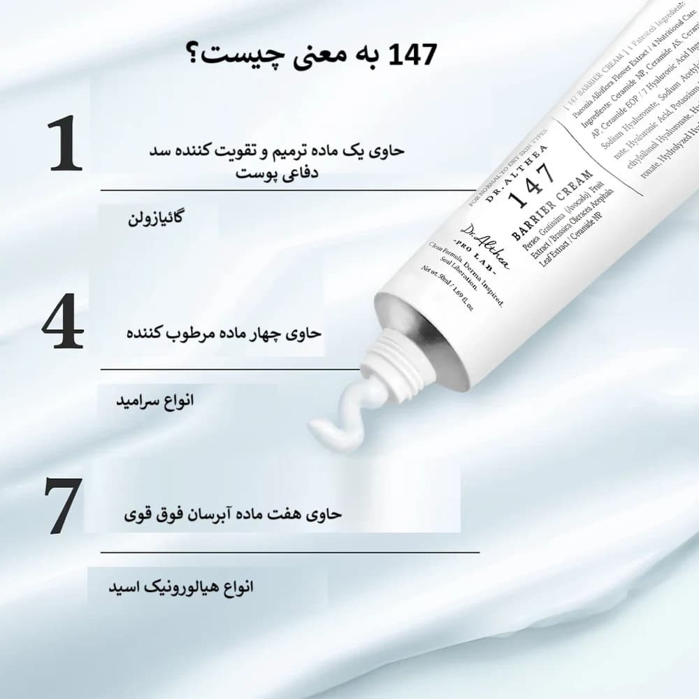 کرم ترمیم کننده دکتر آلتیا مدل 147 — تصویر ۱۱