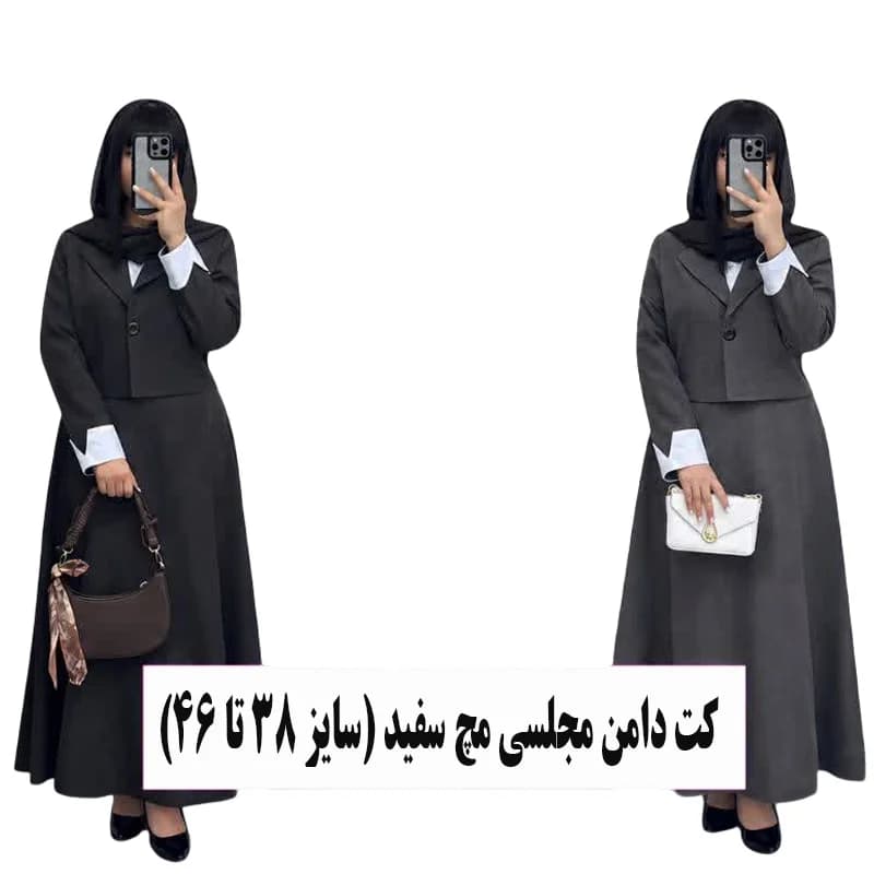 ست شیک زنانه؛ مدل کت دامن مجلسی مچ سفید (سایز ۳۸ تا ۴۶) — تصویر ۲