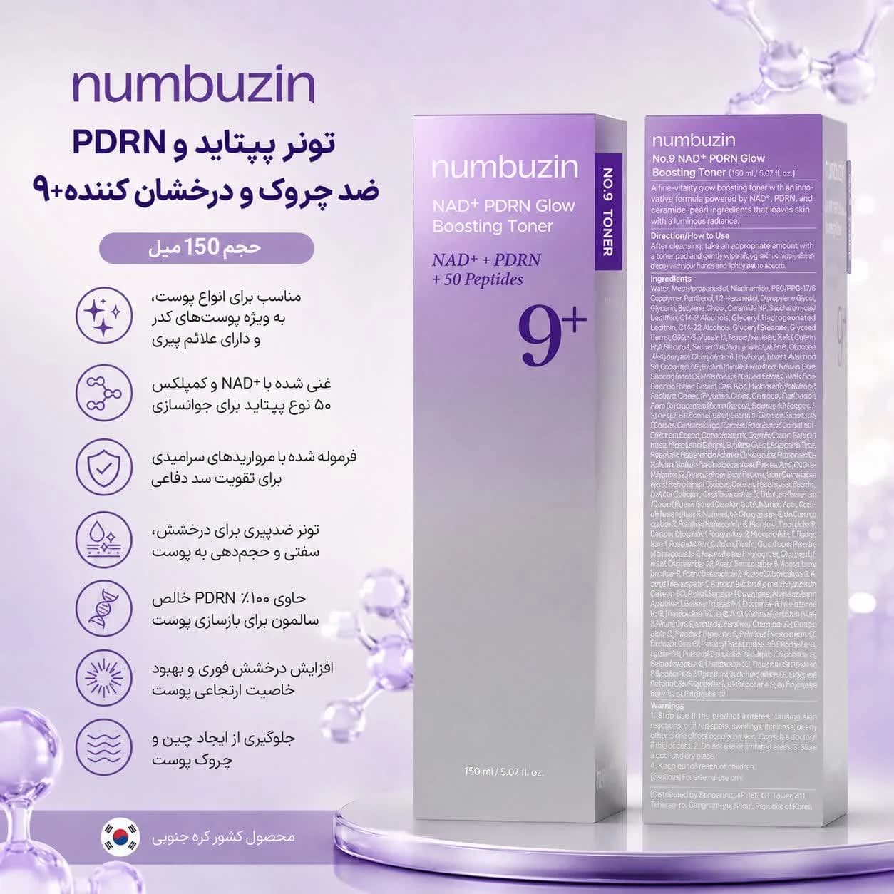 تونر پپتاید و PDRN ضد چروک و درخشان کننده+9 نامبوزین 150میل — تصویر ۸