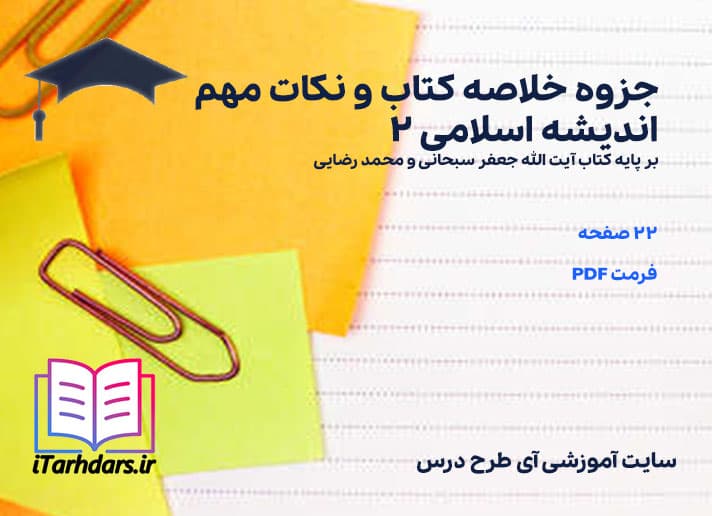 دانلود جزوه خلاصه و نکات مهم اندیشه اسلامی 2 آیت الله جعفر سبحانی و محمد رضایی — تصویر ۳