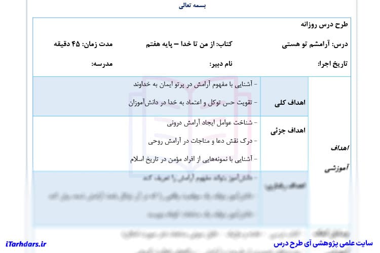طرح درس روزانه از من تا خدا پایه هفتم درس آرامشم تو هستی — تصویر ۲