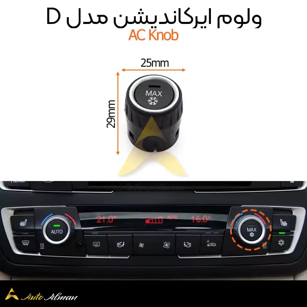 ولوم پنل ایرکاندیشن بی ام و سری ۳ و ۴ — تصویر ۱۱