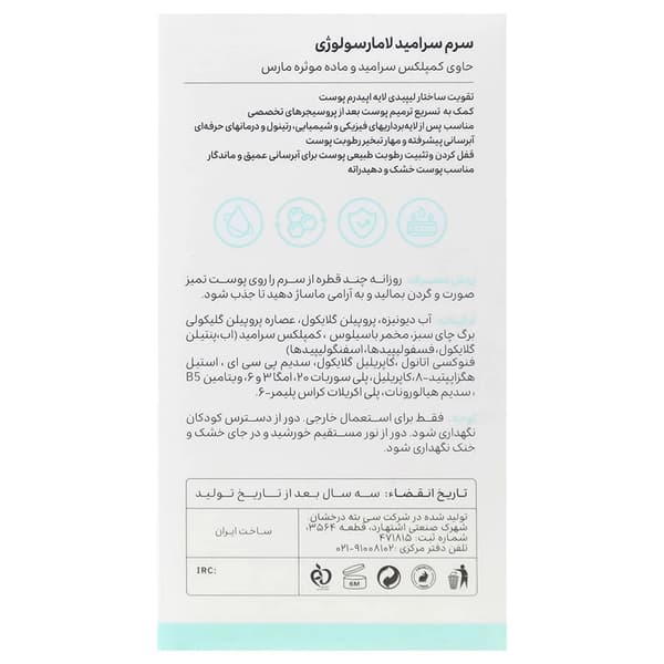 سرم سرامید لامارسولوژی حجم 30 میلی لیتر — تصویر ۳