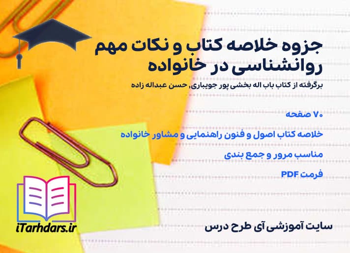جزوه خلاصه کتاب و نکات مهم روانشناسی در خانواده — تصویر ۳
