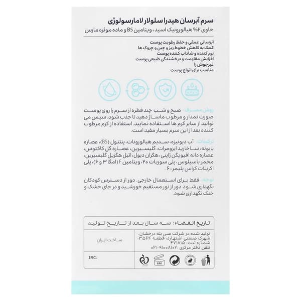 سرم آبرسان هیدراسلولار هیالورونیک اسید لامارسولوژی حجم 30 میلی لیتر — تصویر ۲