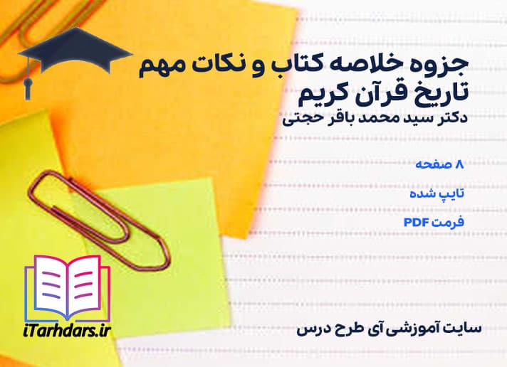 جزوه خلاصه کتاب و نکات مهم تاریخ قرآن کریم محمد باقر حجتی — تصویر ۳