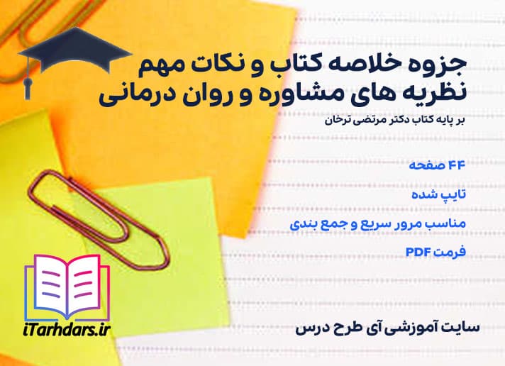 دانلود جزوه خلاصه و نکات مهم نظریه های مشاوره و روان درمانی مرتضی ترخان