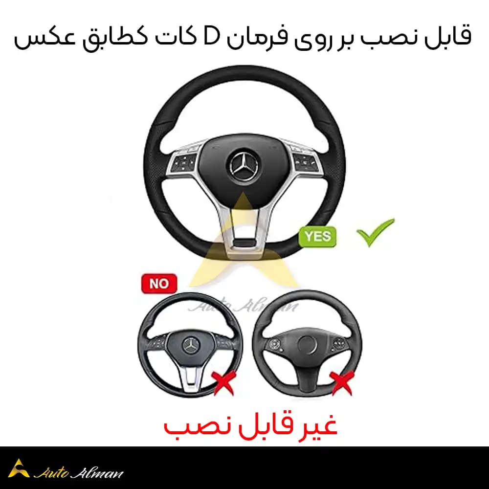 قاب فرمان مرسدس بنز — تصویر ۷