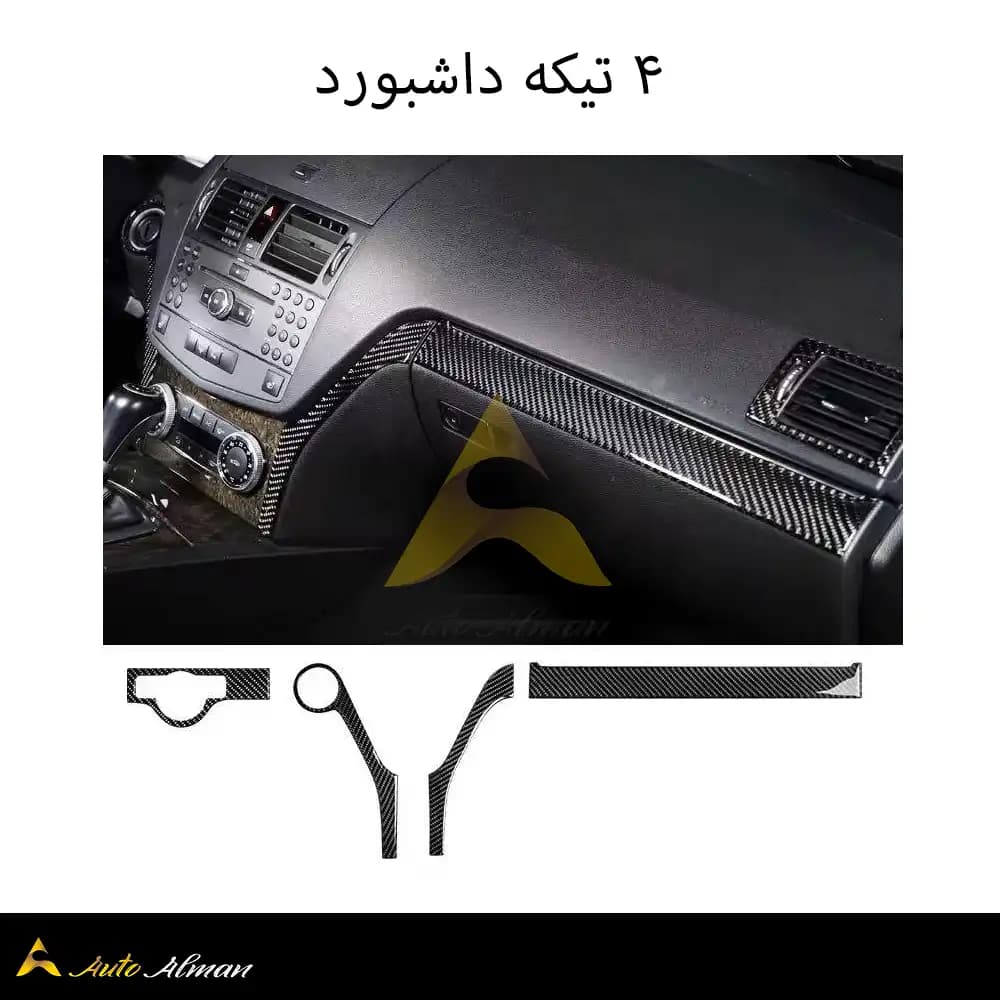 ست تریم کربن داخل کابین بنز C Class — تصویر ۱۲