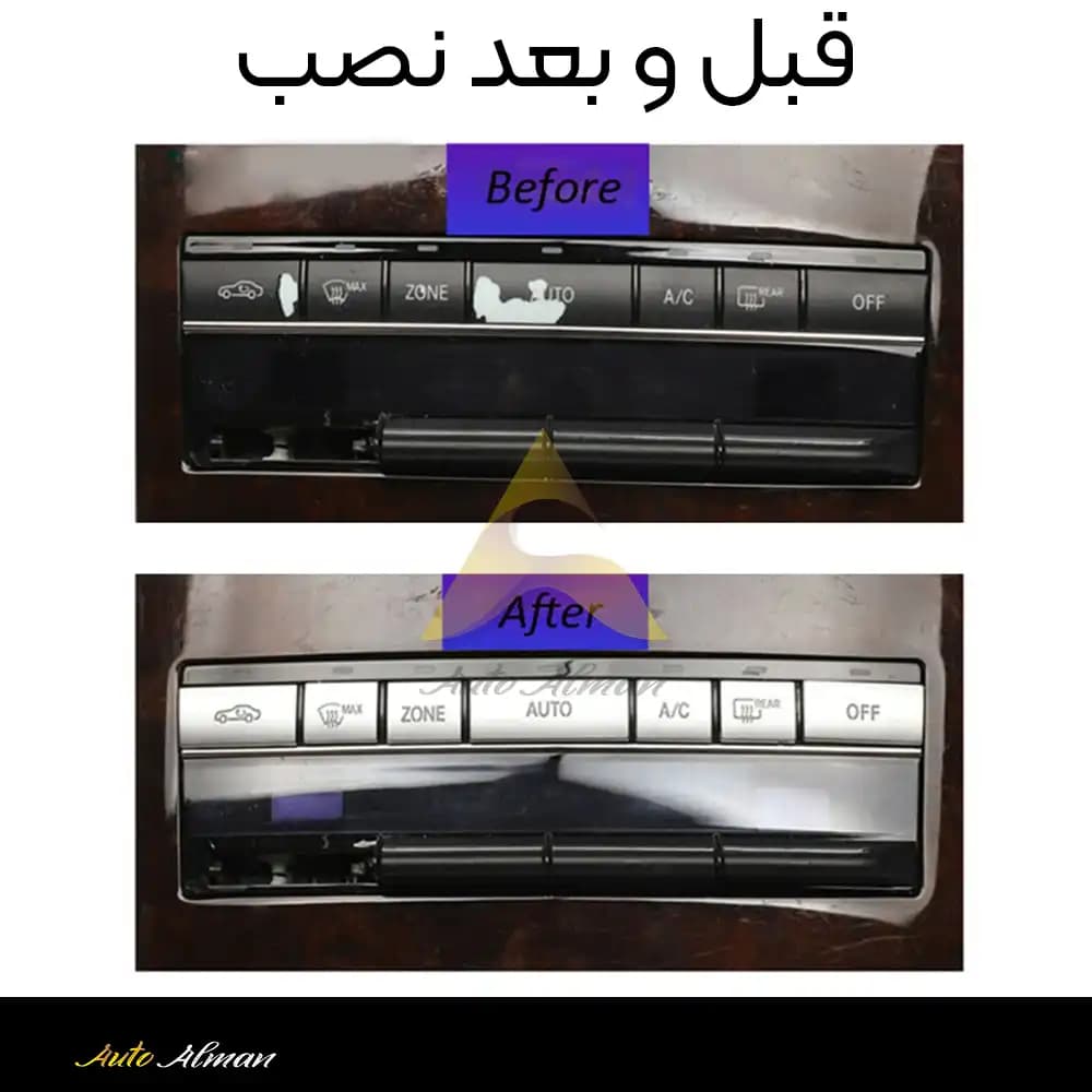 کاور دکمه پنل بخاری عقب مرسدس بنز — تصویر ۶