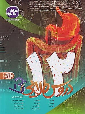 کتاب دروس طلایی دوازدهم تجربی بتا کاگو — تصویر ۳