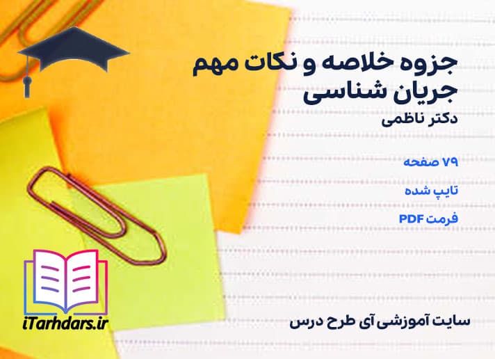 دانلود جزوه خلاصه و نکات مهم جریان شناسی استاد ناظمی — تصویر ۳