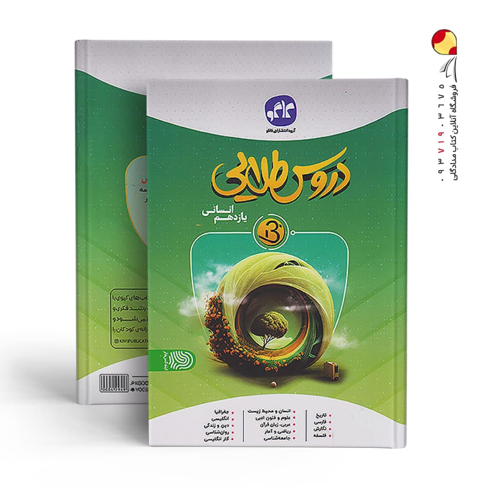 کتاب دروس طلایی یازدهم انسانی بتا کاگو — تصویر ۲