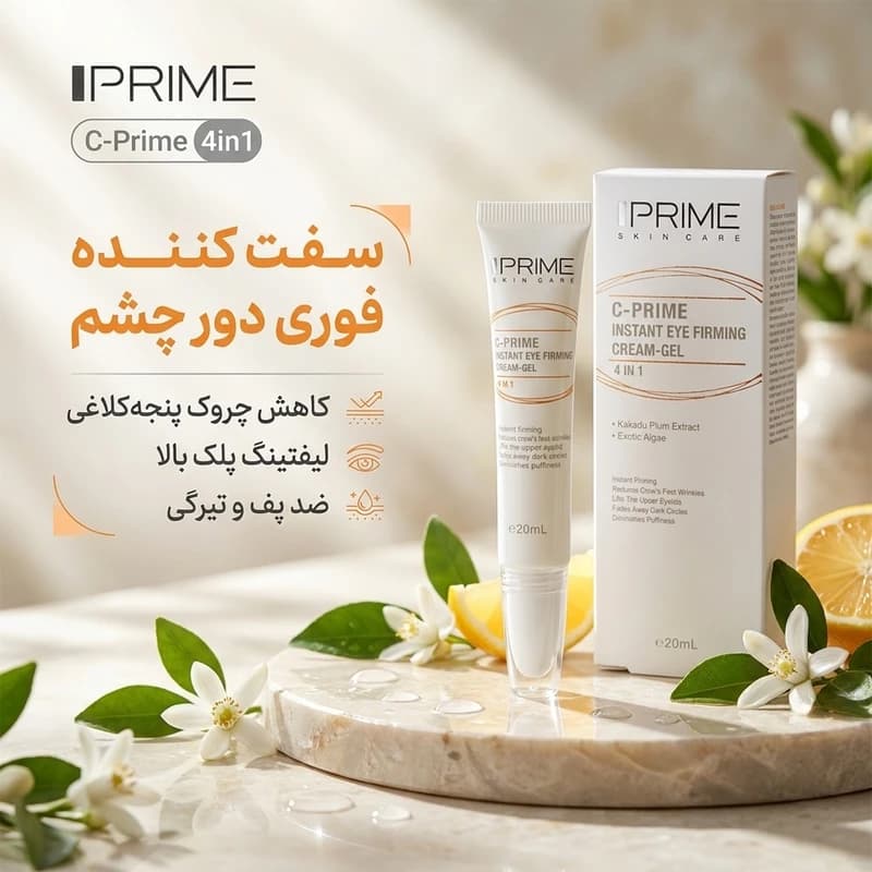 ژل کرم سفت کننده دور چشم پریم مدل C-Prime 4in1، مناسب استفاده صبح و شب، حجم 20 میلی‌ — تصویر ۷