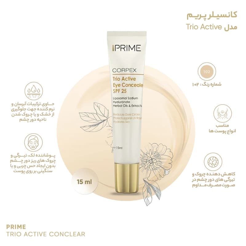 کانسیلر دور چشم 102 پریم مدل Trio Active، جلوه مات،SPF 25 مناسب برای انواع پوست، حجم 15 میلی — تصویر ۲