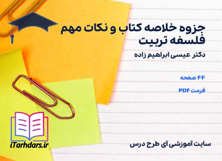 دانلود پی دی اف جزوه خلاصه کتاب و نکات مهم فلسفه تربیت عیسی ابراهیم زاده — تصویر ۳