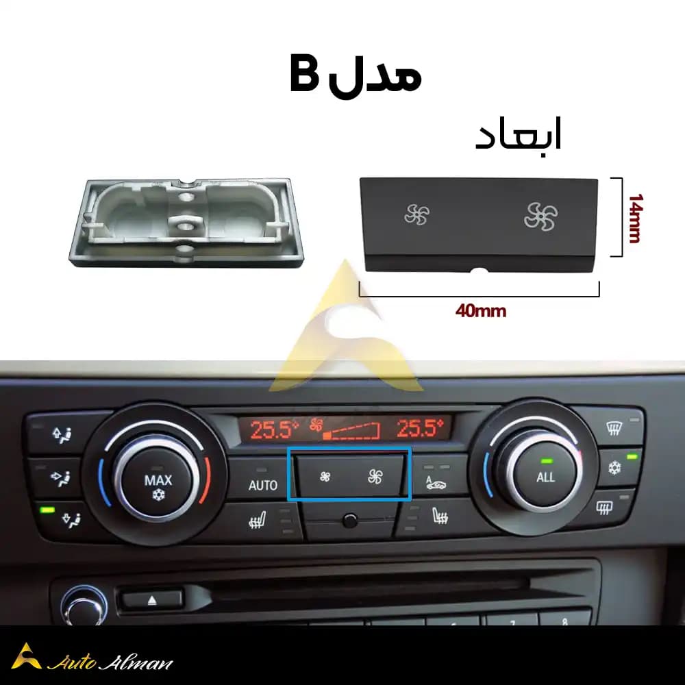 دکمه فن بی ام و x1 x3 e90 — تصویر ۷