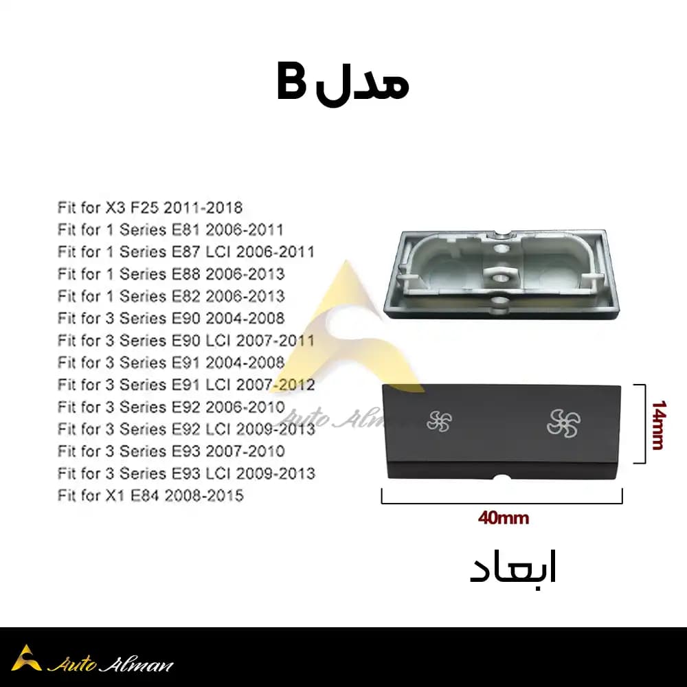 دکمه فن بی ام و x1 x3 e90 — تصویر ۴