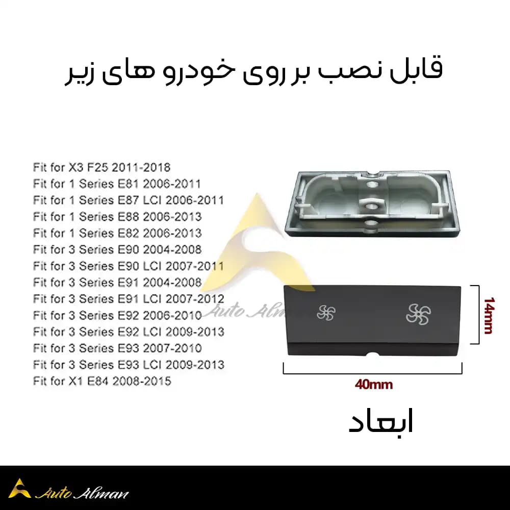 دکمه فن بی ام و x1 x3 e90 — تصویر ۲