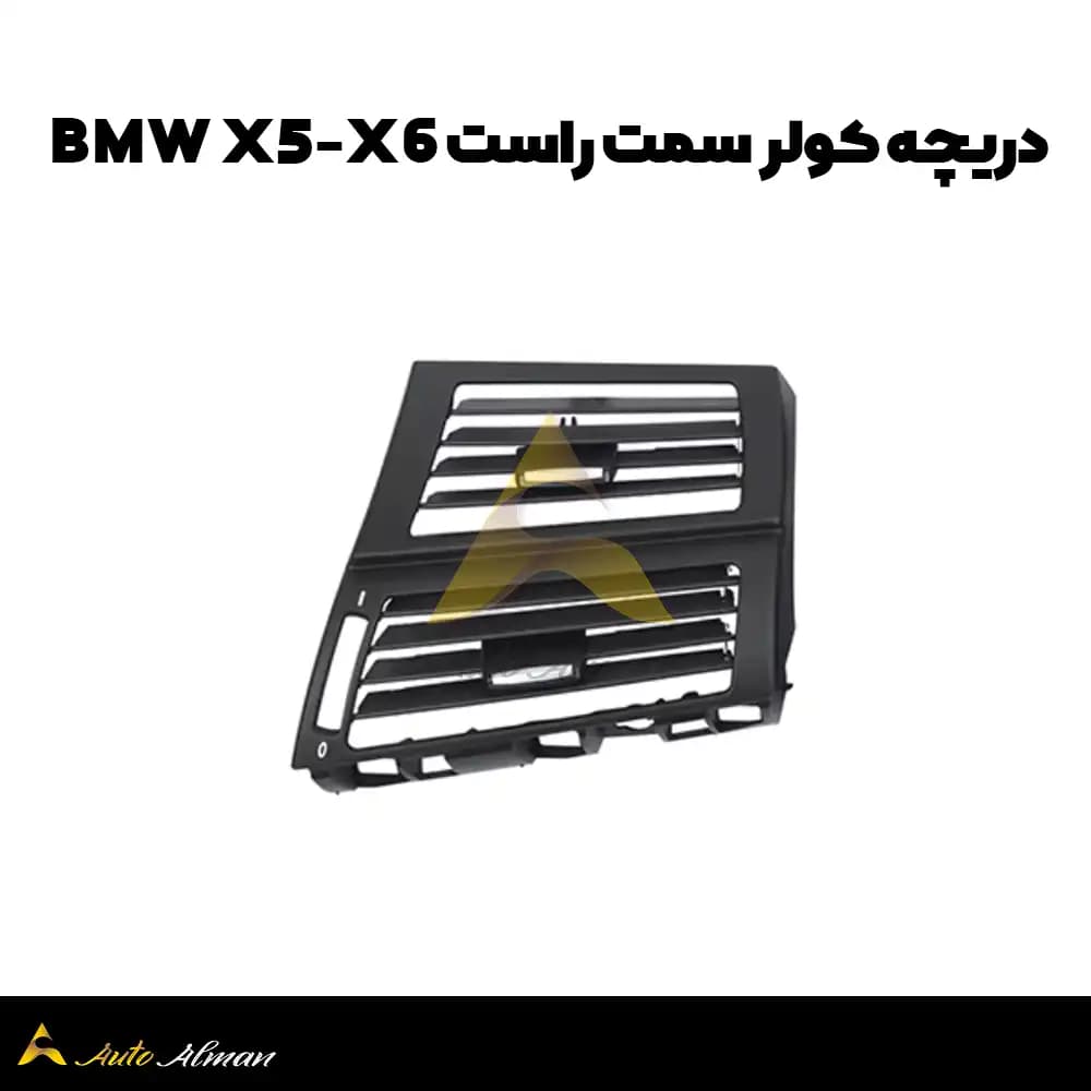 دریچه کولر bmw x5 x6 — تصویر ۸