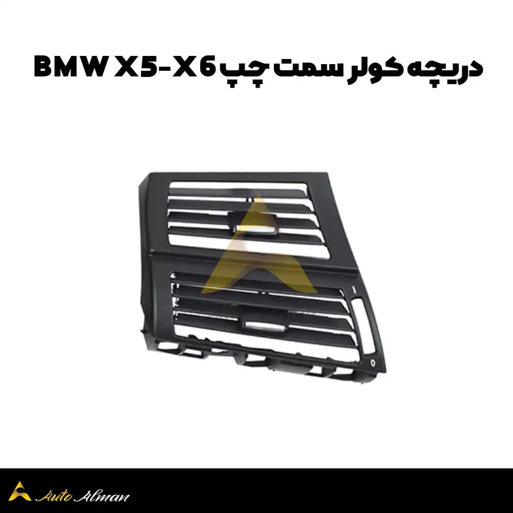 دریچه کولر bmw x5 x6 — تصویر ۷
