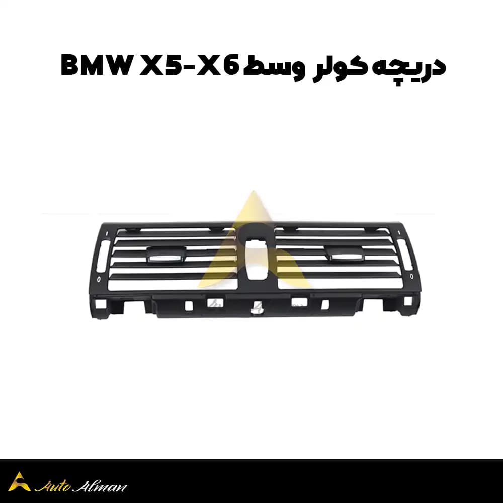 دریچه کولر bmw x5 x6 — تصویر ۲