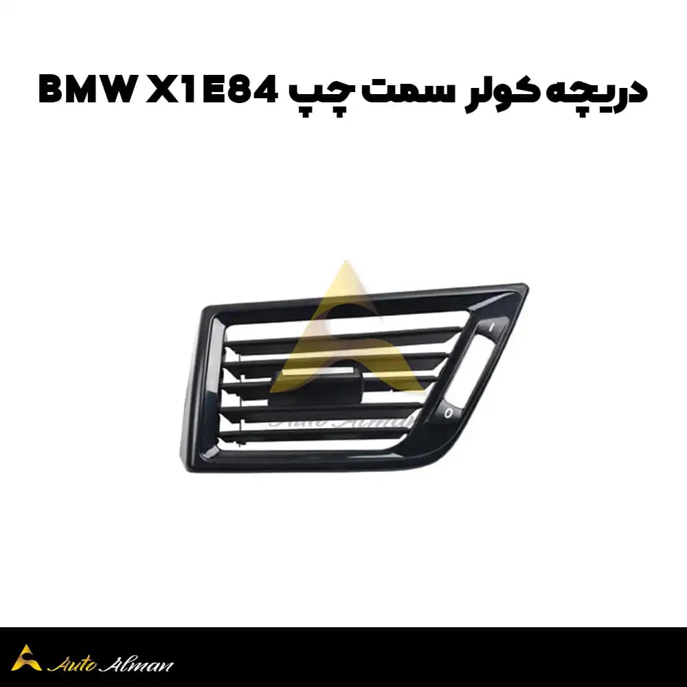 دریچه کولر bmw x1 e84 — تصویر ۶