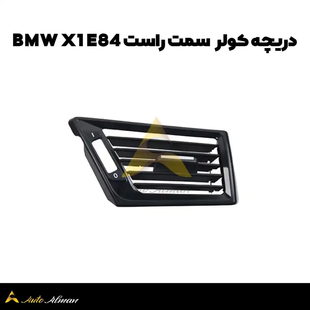 دریچه کولر bmw x1 e84 — تصویر ۷