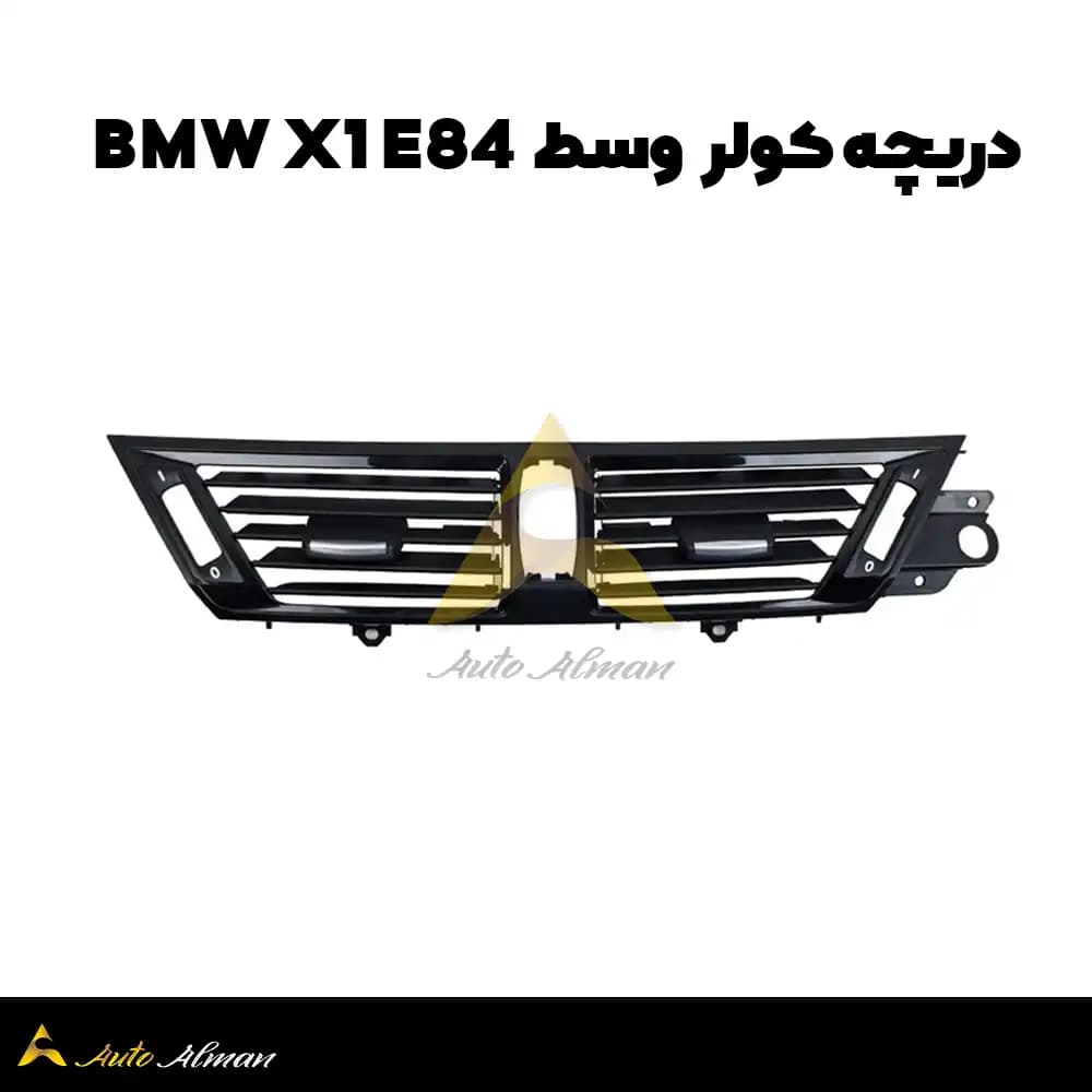 دریچه کولر bmw x1 e84 — تصویر ۸