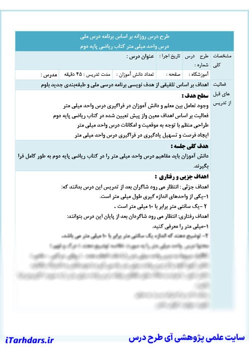 طرح درس روزانه ریاضی پایه دوم ابتدایی واحد میلی متر — تصویر ۲
