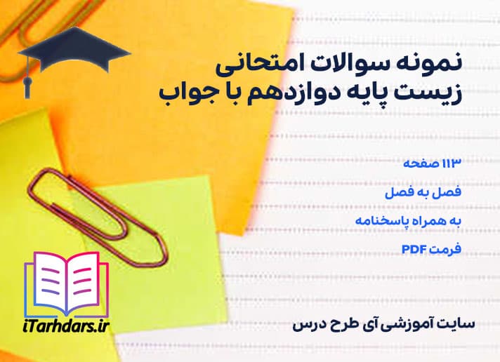 نمونه سوالات امتحانی فصل به فصل زیست پایه دوازدهم با جواب