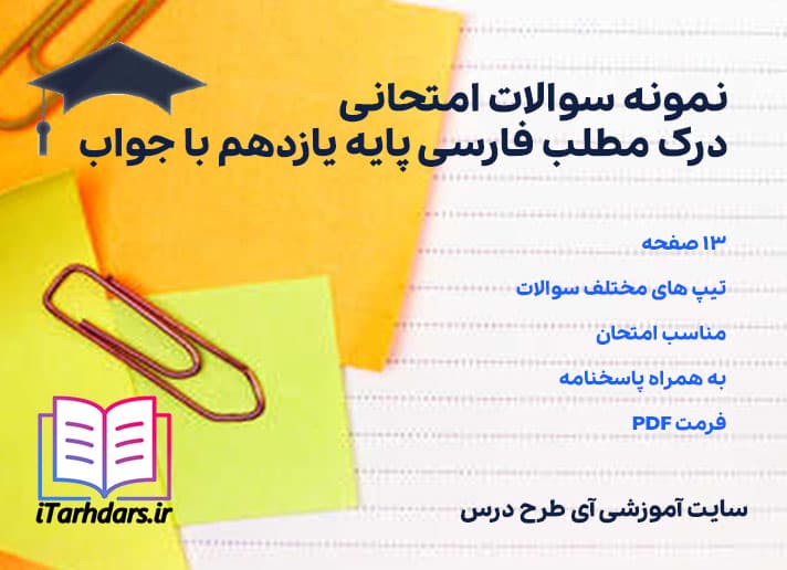 نمونه سوالات امتحانی درک مطلب فارسی پایه یازدهم با جواب