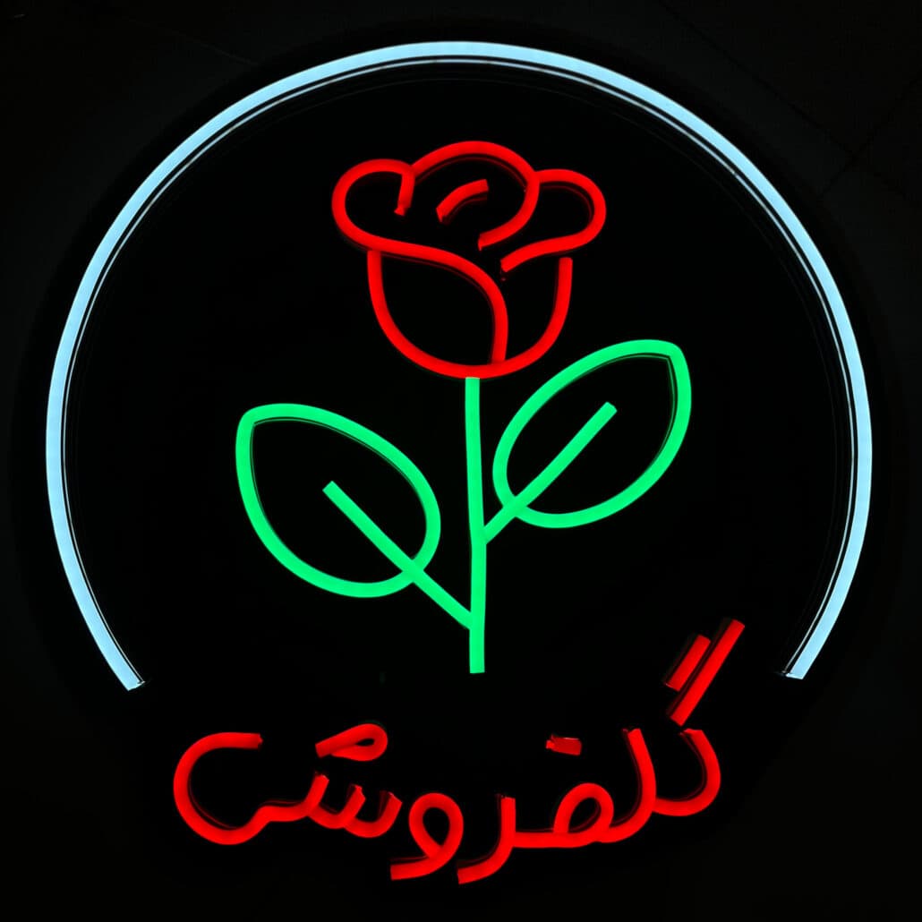 تابلو نئون طرح گل | کانون آگهی و تبلیغاتی پارس آذین | تابلوسازی گرگان | تبلیغات محیطی گرگان
